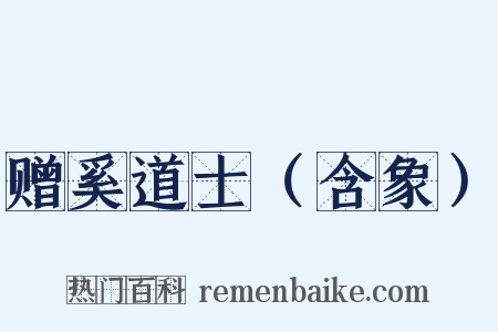 赠奚道士（含象）是什么意思的图片